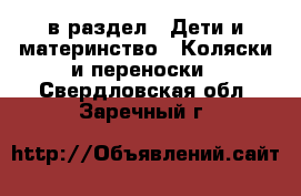  в раздел : Дети и материнство » Коляски и переноски . Свердловская обл.,Заречный г.